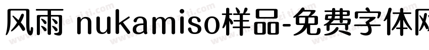 风雨 nukamiso样品字体转换